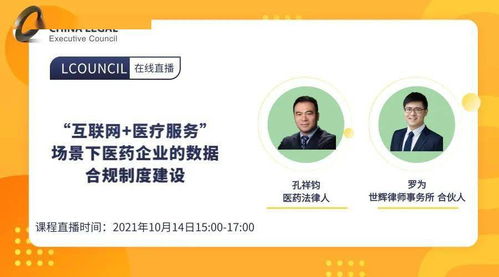 10月14日線上live丨 互聯(lián)網(wǎng)醫(yī)療服務(wù)場景下，醫(yī)藥企業(yè)如何構(gòu)建數(shù)據(jù)合規(guī)制度？——聚焦藥品互聯(lián)網(wǎng)信息服務(wù)新規(guī)